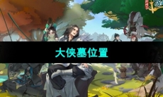 《剑网3指尖江湖》大侠墓位置