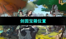 《剑网3指尖江湖》剑园宝箱位置