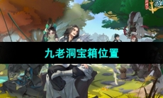 《剑网3指尖江湖》九老洞宝箱位置