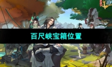 《剑网3指尖江湖》百尺峡宝箱位置