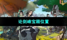 《剑网3指尖江湖》论剑峰宝箱位置