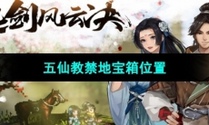 《逸剑风云决》五仙教禁地宝箱位置