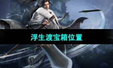《逆水寒手游》浮生渡宝箱位置
