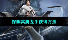 《逆水寒手游》探幽冥腾龙手获得方法