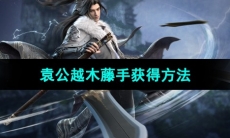 《逆水寒手游》袁公越木藤手获得方法