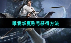 《逆水寒手游》唯我华夏称号获得方法