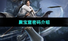 《逆水寒手游》聚宝窟密码介绍