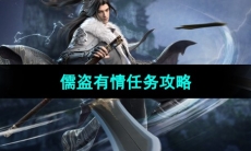 《逆水寒手游》儒盗有情任务攻略