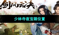 《逸剑风云决》少林寺夜宝箱位置