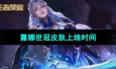 《王者荣耀》2023年露娜世冠皮肤上线时间