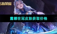 《王者荣耀》2023年露娜世冠皮肤获取价格