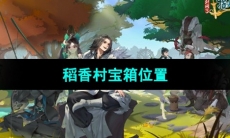 《剑网3指尖江湖》稻香村宝箱位置