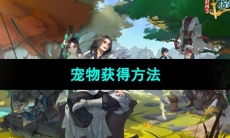 《剑网3指尖江湖》宠物获得方法