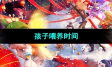 《梦幻西游》孩子喂养时间