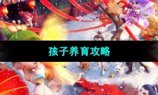 《梦幻西游》孩子养育攻略