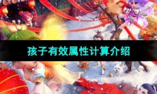 《梦幻西游》孩子有效属性计算介绍