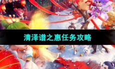 《梦幻西游》清泽谱之惠任务攻略