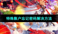 《梦幻西游》特殊账户忘记密码解决方法