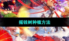 《梦幻西游》摇钱树种植方法