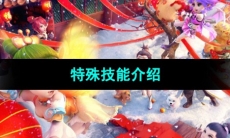 《梦幻西游》特殊技能介绍