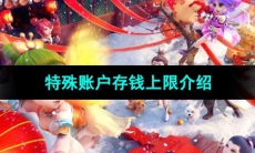 《梦幻西游》特殊账户存钱上限介绍