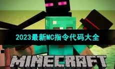 《我的世界》2023最新MC指令代码大全