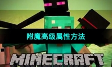 《我的世界》附魔高级属性方法