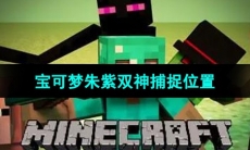 《我的世界》宝可梦朱紫双神捕捉位置