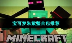 《我的世界》宝可梦朱紫整合包推荐