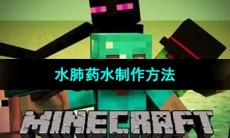 《我的世界》水肺药水制作方法