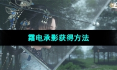 《逆水寒手游》霜电承影获得方法