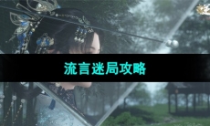 《逆水寒手游》流言迷局攻略