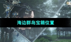 《逆水寒手游》海边群岛宝箱位置