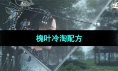 《逆水寒手游》槐叶冷淘配方