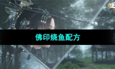 《逆水寒手游》佛印烧鱼配方