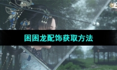 《逆水寒手游》困困龙配饰获取方法