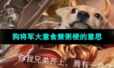 《抖音》狗将军大意食禁粥梗的意思介绍