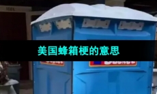 《抖音》美国蜂箱梗的意思介绍