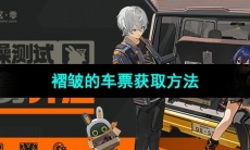 《绝区零》褶皱的车票获取方法