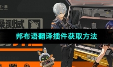 《绝区零》邦布语翻译插件获取方法
