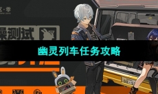 《绝区零》幽灵列车任务攻略