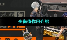 《绝区零》失衡值作用介绍