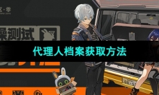 《绝区零》代理人档案获取方法