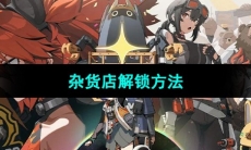 《绝区零》杂货店解锁方法