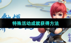 《梦幻西游》特殊活动成就获得方法