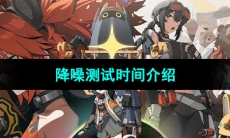 《绝区零》降噪测试时间介绍