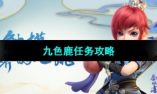 《梦幻西游》九色鹿任务攻略