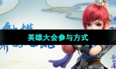 《梦幻西游》英雄大会参与方式