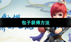 《梦幻西游》包子获得方法