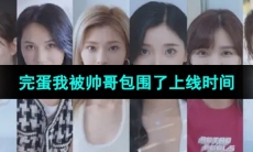 《完蛋2我被帅哥包围了》上线时间介绍